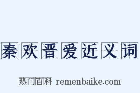 秦欢晋爱近义词是什么意思的图片